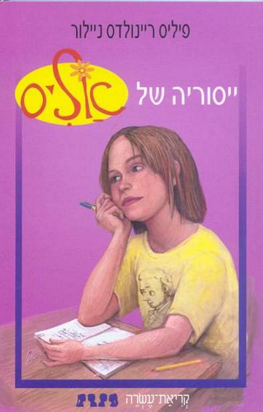 עטיפת הספר ייסוריה של אליס | פיליס ריינולדס ניילור