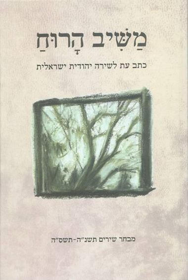 עטיפת הספר משיב הרוח