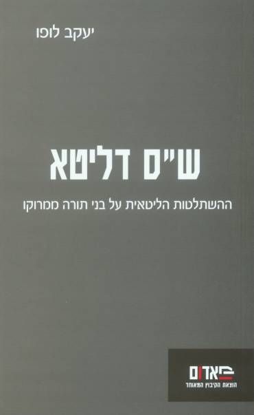עטיפת הספר ש"ס דליטא: ההשתלטות הליטאית על בני תורה ממרוקו | יעקב לופו