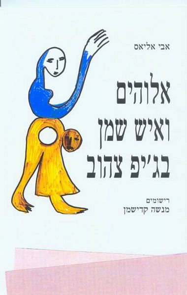 עטיפת הספר אלוהים ואיש שמן בג'יפ צהוב | אבי אליאס
