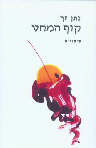 עטיפת הספר קוף המחט | נתן זך