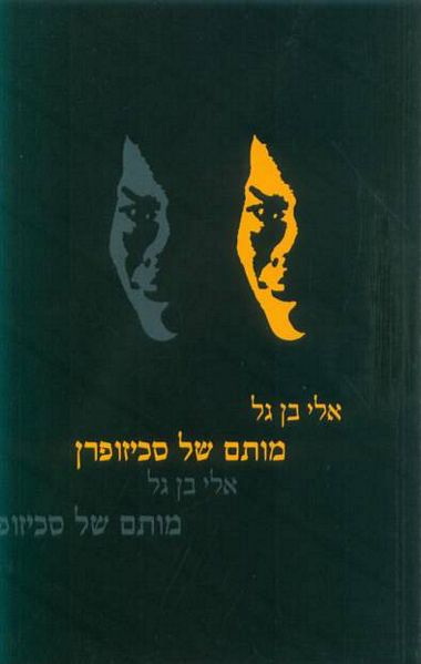 עטיפת הספר מותם של סכיזופרן | אלי בן-גל
