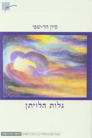 עטיפת הספר גלות הלויתן | סיון הר-שפי