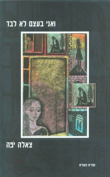 עטיפת הספר ואני בעצם לא לבד | צאלה יפה