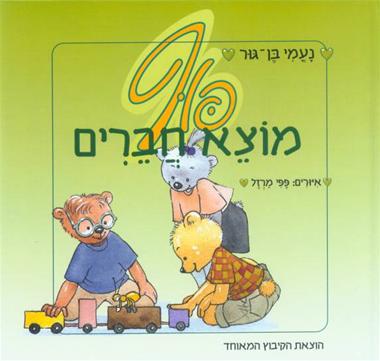 עטיפת הספר פוף מוצא חברים | נעמי בן-גור