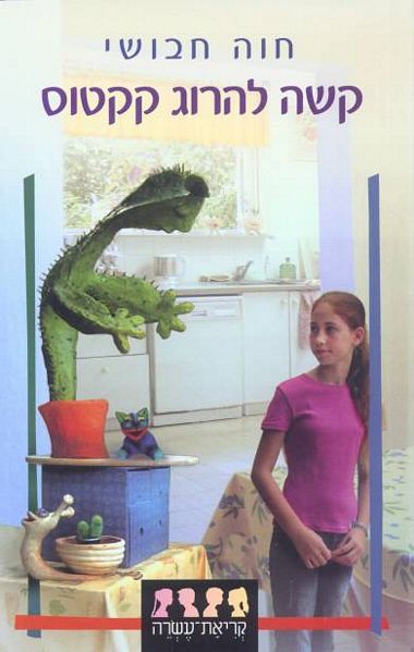 עטיפת הספר קשה להרוג קקטוס | חוה חבושי