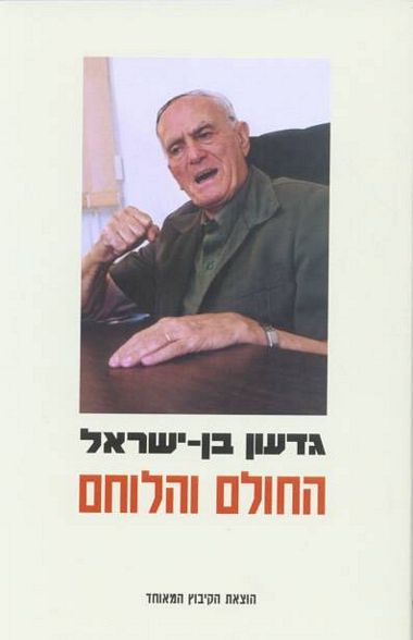 עטיפת הספר החולם והלוחם | גדעון בן-ישראל