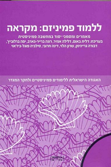 ללמוד פמיניזם: מקראה