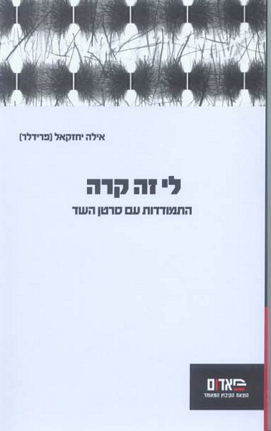 עטיפת הספר לי זה קרה - התמודדות עם סרטן השד | אילה יחזקאל (פרידלר)