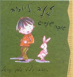 עטיפת הספר זנב ליואב | טובה שינברג