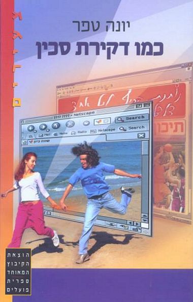 עטיפת הספר כמו דקירת סכין | יונה טפר