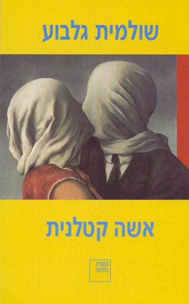 עטיפת הספר אשה קטלנית | שולמית גלבוע
