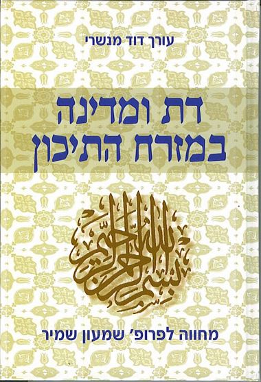 עטיפת הספר דת ומדינה במזרח התיכון | דוד מנשרי