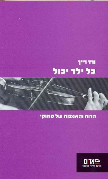 עטיפת הספר כל ילד יכול: הרוח והאמנות של סוזוקי | ורד רייך