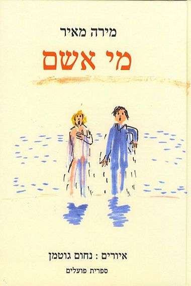 עטיפת הספר מי אשם? | מירה מאיר