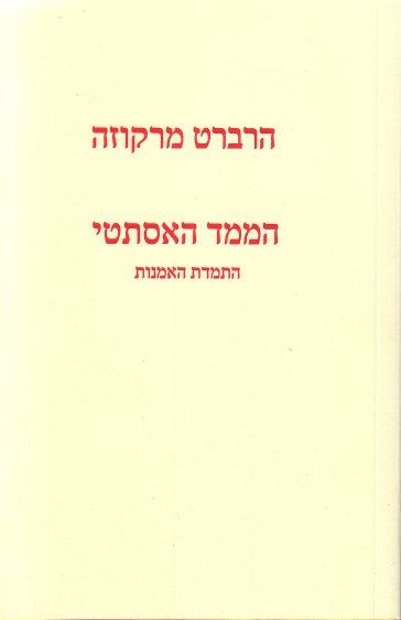 עטיפת הספר הממד האסתטי: התמדת האמנות | הרברט מרקוזה