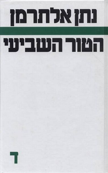עטיפת הספר הטור השביעי ד | נתן אלתרמן