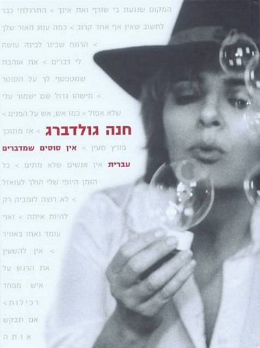 עטיפת הספר אין סוסים שמדברים עברית | חנה גולדברג