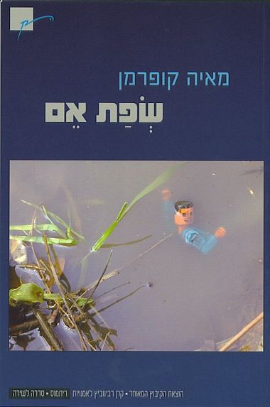 עטיפת הספר שפת אם | מאיה קופרמן
