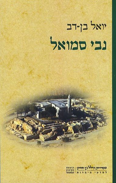 עטיפת הספר נבי סמואל | יואל בן-דב