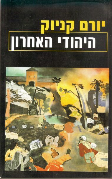 עטיפת הספר היהודי האחרון | יורם קניוק