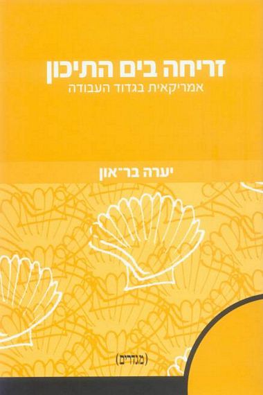 עטיפת הספר זריחה בים התיכון: אמריקאית בגדוד העבודה | יערה בר-און