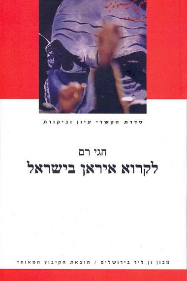 עטיפת הספר לקרוא איראן בישראל: העצמי והאחר, דת ומודרניות | חגי רם
