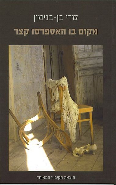 עטיפת הספר מקום בו האספרסו קצר | שרי בן-בנימין