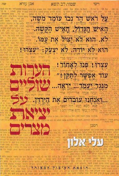 עטיפת הספר הערות שוליים על יציאת מצרים | עלי אלון