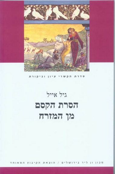עטיפת הספר הסרת הקסם מן המזרח: תולדות המזרחנות בעידן המזרחיות | גיל אייל