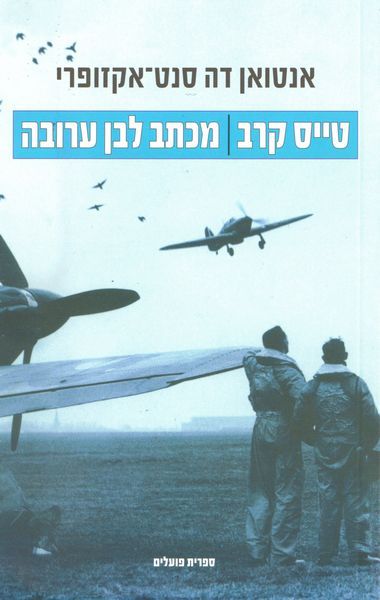 עטיפת הספר טייס קרב | מכתב לבן ערובה | דיגיטלי | אנטואן דה סנט-אקזופרי