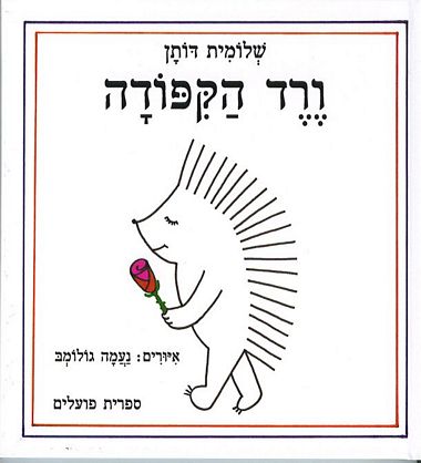 עטיפת הספר ורד הקיפודה | שלומית דותן