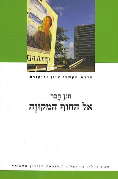 עטיפת הספר אל החוף המקווה: הים בתרבות העברית ובספרות העברית המודרנית | חנן חבר