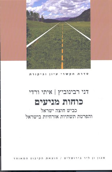 עטיפת הספר כוחות מניעים: כביש חוצה ישראל והפרטת תשתיות אזרחיות בישראל | דני רבינוביץ, איתי ורדי