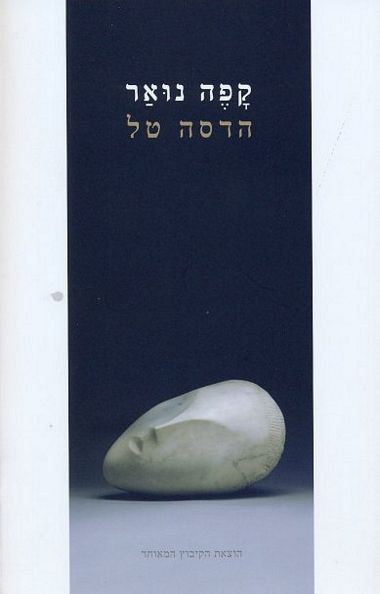 עטיפת הספר קפה נואר | הדסה טל