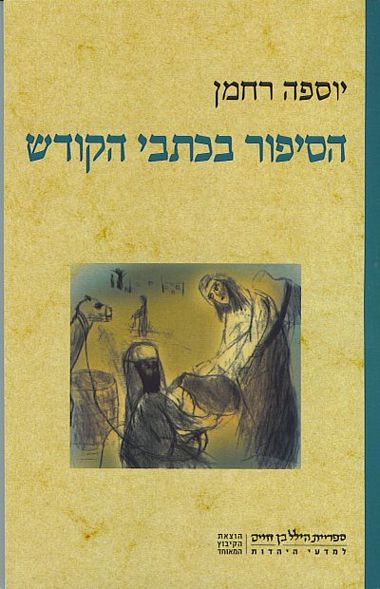 עטיפת הספר הסיפור בכתבי הקודש | יוספה רחמן