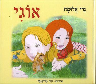 עטיפת הספר אוגי | נרי אלומה