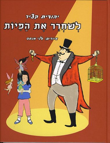 עטיפת הספר לשחרר את הפיות | יהודית קציר