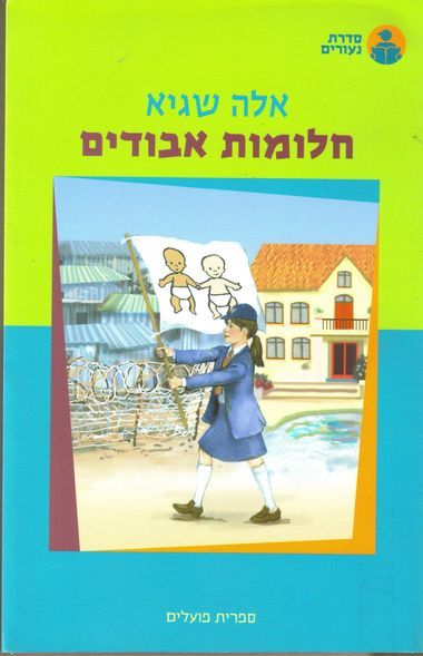 עטיפת הספר חלומות אבודים | אלה שגיא