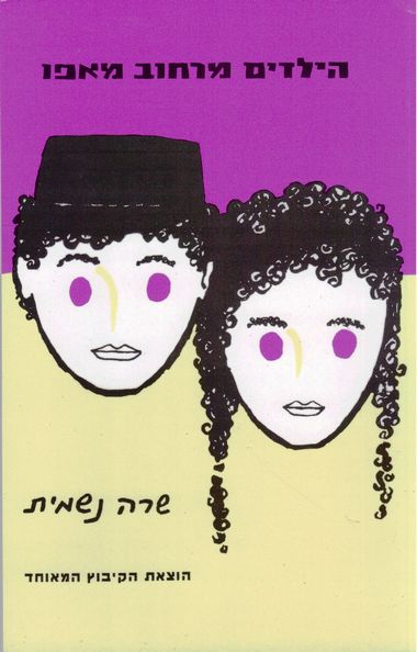 עטיפת הספר הילדים מרחוב מאפו | שרה נשמית