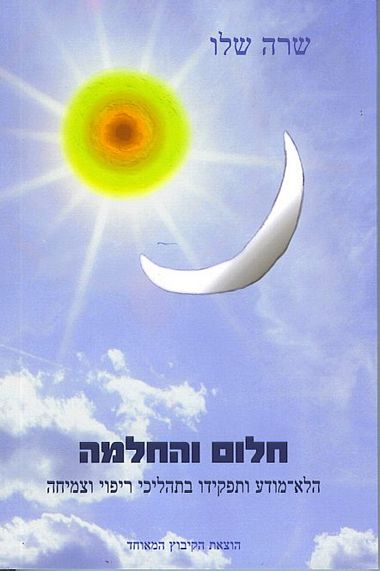 עטיפת הספר חלום והחלמה: הלא-מודע ותפקידו בתהליכי ריפוי וצמיחה עלפי התפיסה היונגיאנית | שרה שלו