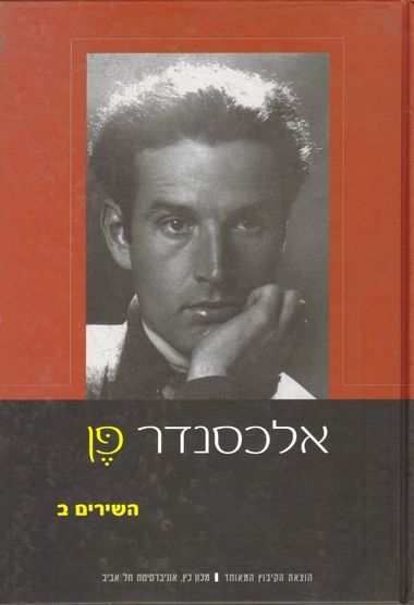 עטיפת הספר אלכסנדר פן | השירים, ב | אלכסנדר פן