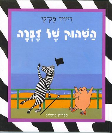 עטיפת הספר השיהוק של הזברה | דוד מק-קי