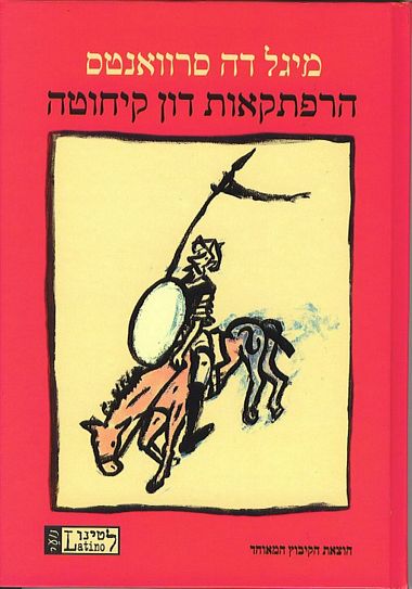 עטיפת הספר הרפתקאות דון קיחוטה | מיגל דה סרוואנטס