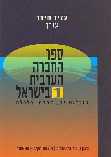 עטיפת הספר ספר החברה הערבית בישראל 1 | עזיז חידר (עורך)