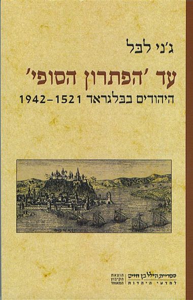 עטיפת הספר עד "הפתרון הסופי": היהודים בבלגראד 1942-1521 | ג'ני לבל