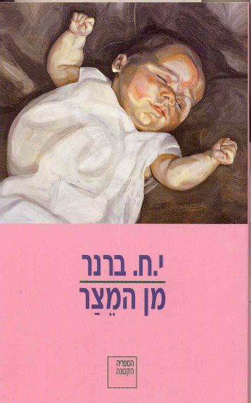 עטיפת הספר מן המצר | יוסף חיים ברנר