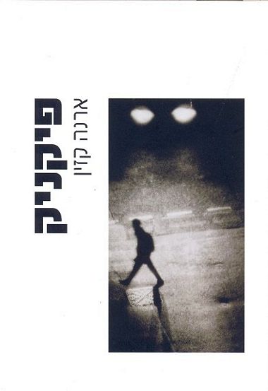 עטיפת הספר פיקניק | ארנה קזין