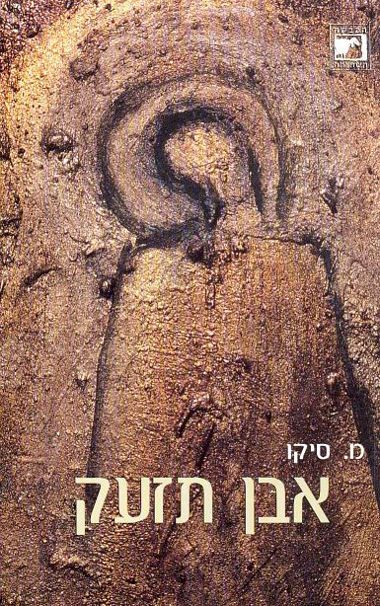עטיפת הספר אבן תזעק | מאיר סיקו