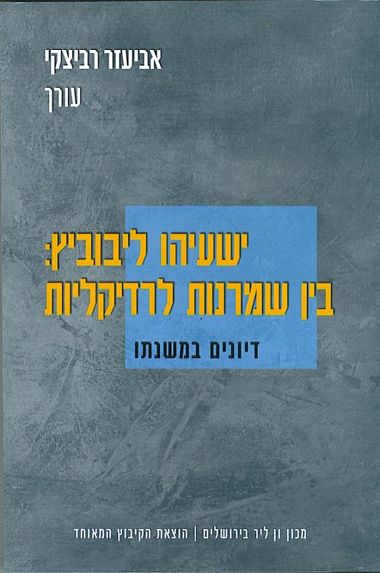 עטיפת הספר ישעיהו ליבוביץ: בין שמרנות לרדיקליות | אביעזר רביצקי